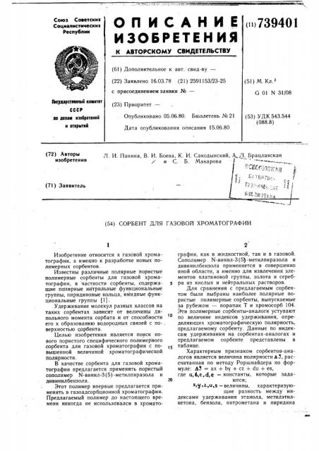 Сорбент для газовой хроматографии (патент 739401)