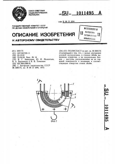 Полиспаст (патент 1011495)