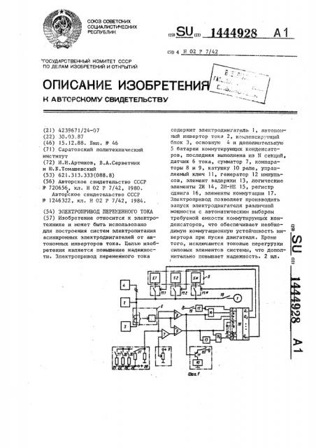 Электропривод переменного тока (патент 1444928)