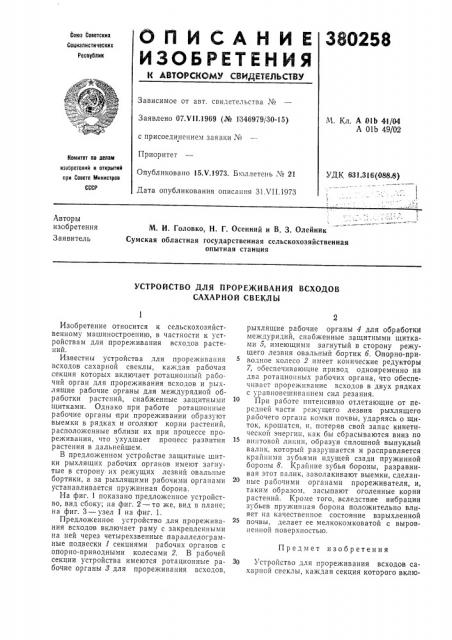 Устройство для прореживания всходов сахарной свеклы (патент 380258)