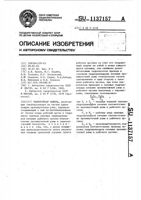 Землеройная машина (патент 1137157)