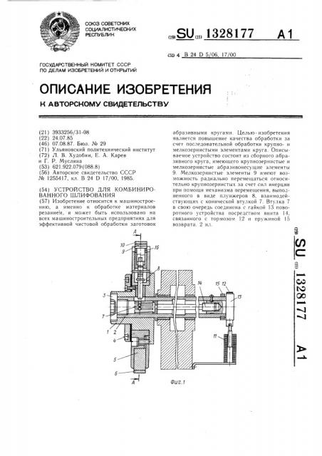 Устройство для комбинированного шлифования (патент 1328177)