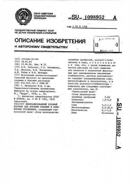 Минерализованный буровой раствор для бурения скважин в соленосных отложениях (патент 1098952)