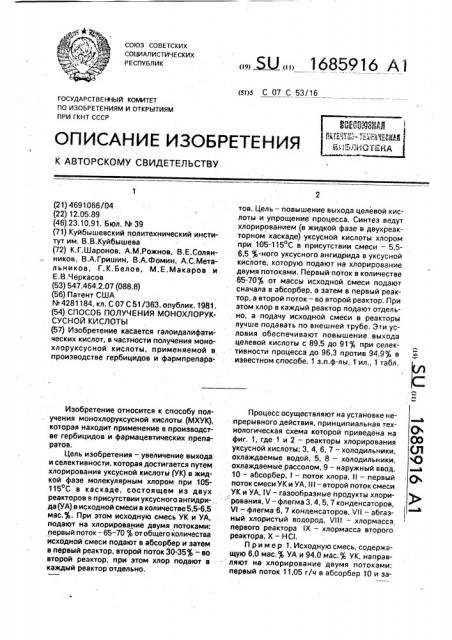 Способ получения монохлоруксусной кислоты (патент 1685916)