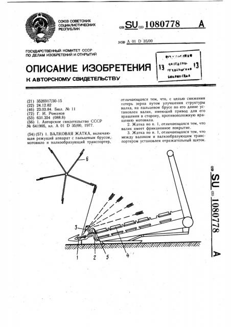 Валковая жатка (патент 1080778)