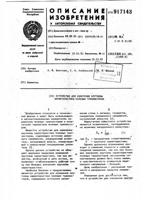 Устройство для измерения крутизны характеристики полевых транзисторов (патент 917143)