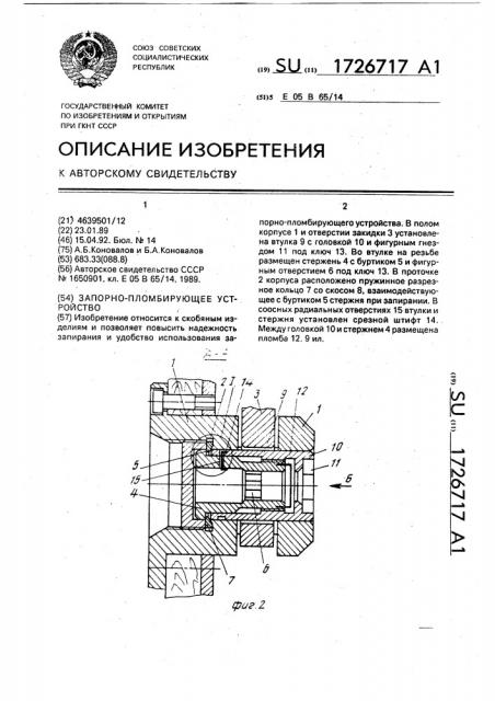 Запорно-пломбирующее устройство (патент 1726717)