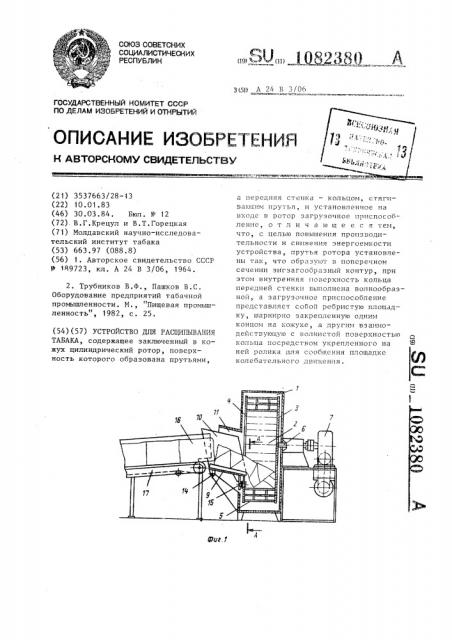 Устройство для расщипывания табака (патент 1082380)