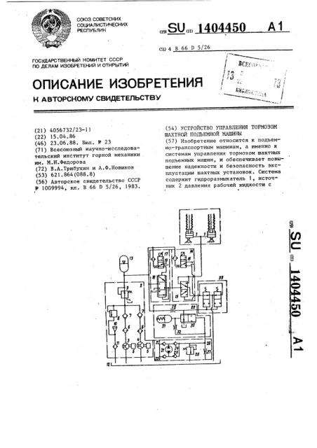 Устройство управления тормозом шахтной подъемной машины (патент 1404450)