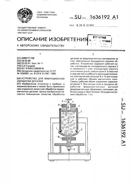 Устройство для вибрационной обработки деталей (патент 1636192)