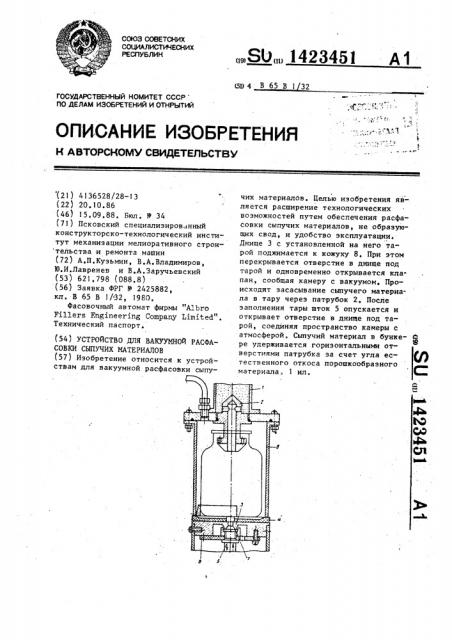 Устройство для вакуумной расфасовки сыпучих материалов (патент 1423451)