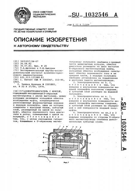Электродвигатель с муфтой (патент 1032546)
