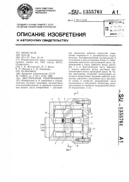 Шестеренная гидромашина (патент 1355761)