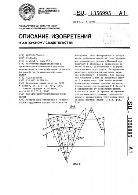 @ пол для животноводческих помещений (патент 1356995)