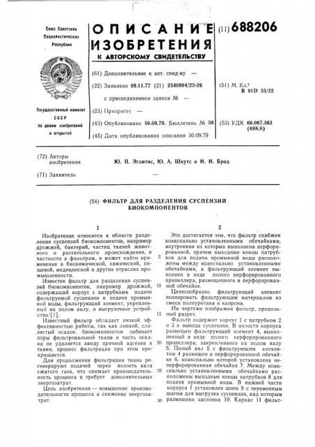 Фильтр для разделения суспензий биокомпонентов (патент 688206)