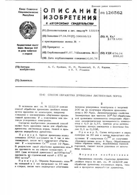 Способ обработки древесины лиственных пород тканей и продуктов переработки древесины (патент 126562)