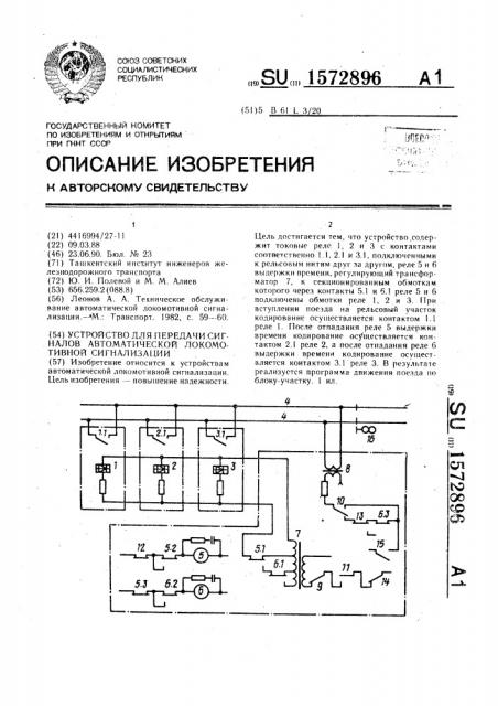 Устройство для передачи сигналов автоматической локомотивной сигнализации (патент 1572896)