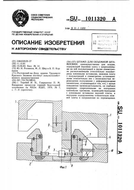 Штамп для объемной штамповки (патент 1011320)