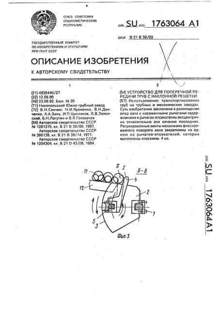 Устройство для поперечной передачи труб с наклонной решетки (патент 1763064)