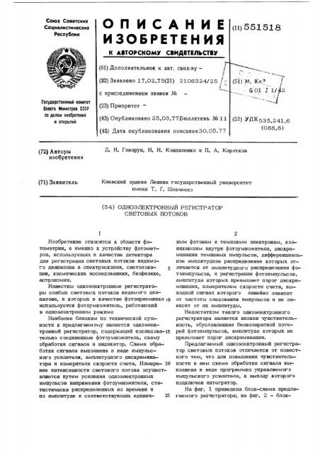 Одноэлектронный регистратор световых потоков (патент 551518)