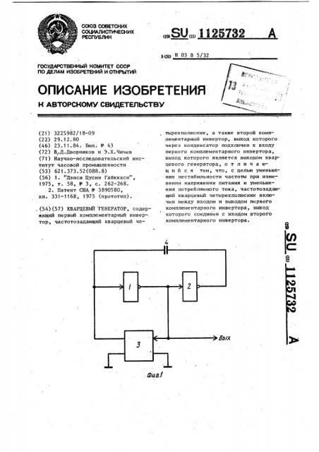 Кварцевый генератор (патент 1125732)