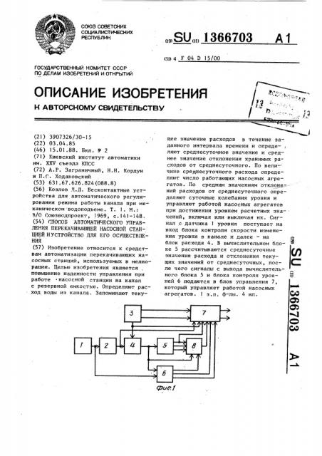 Способ автоматического управления перекачивающей насосной станцией и устройство для его осуществления (патент 1366703)