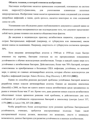 Применение соединений пирролохинолина для уничтожения клинически латентных микроорганизмов (патент 2404982)