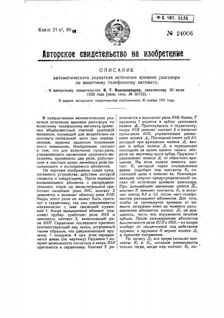 Автоматический указатель истечения времени разговора по монетному телефонному автомату (патент 24006)