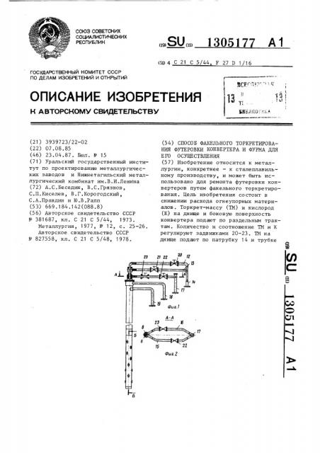 Способ факельного торкретирования футеровки конвертера и фурма для его осуществления (патент 1305177)