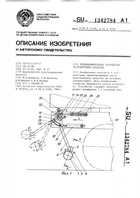 Предохранительное устройство транспортного средства (патент 1342784)