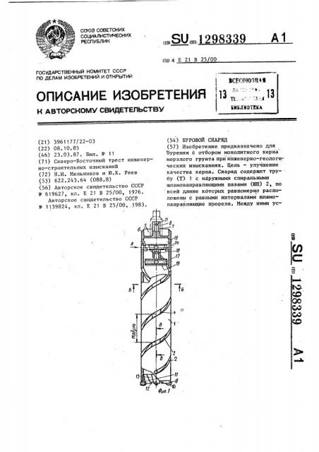 Буровой снаряд (патент 1298339)