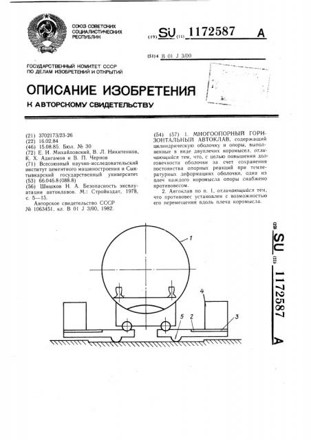 Многоопорный горизонтальный автоклав (патент 1172587)
