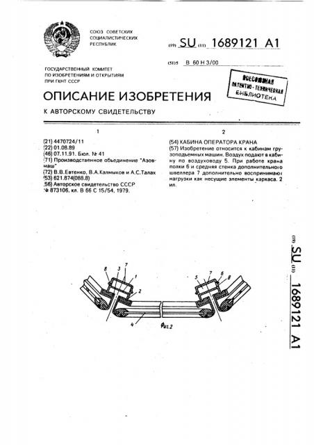 Кабина оператора крана (патент 1689121)