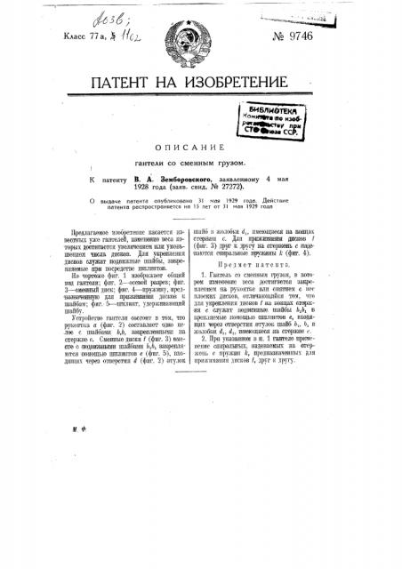 Гантель со сменным грузом (патент 9746)