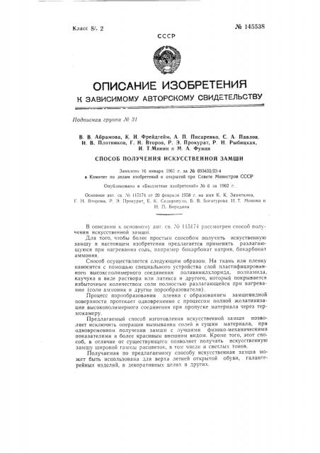 Способ получения искусственной замши (патент 145538)