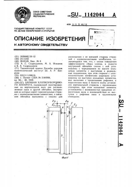 Барабан хлопкоуборочного аппарата (патент 1142044)