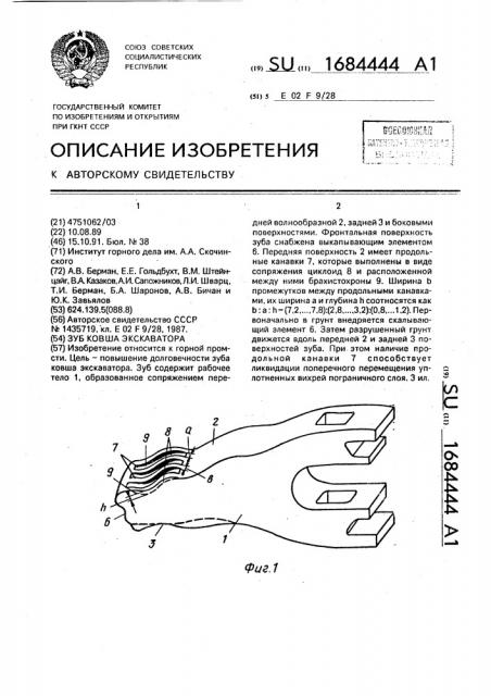 Зуб ковша экскаватора (патент 1684444)