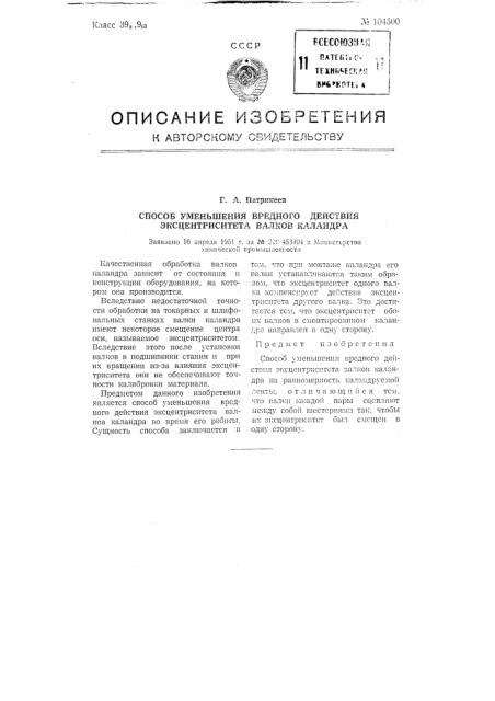 Способ уменьшения вредного действия эксцентриситета валков каландра (патент 104500)