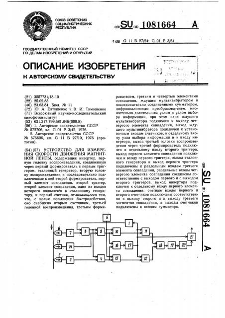 Устройство для измерения скорости движения магнитной ленты (патент 1081664)
