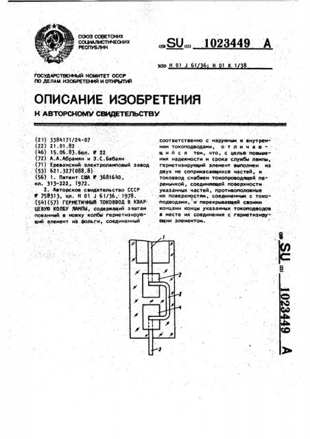 Герметичный токоввод в кварцевую колбу лампы (патент 1023449)