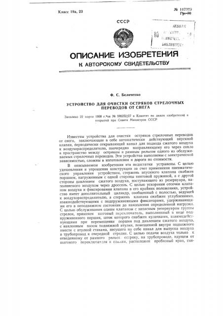 Устройство для очистки остряков стрелочных переводов от снега (патент 117399)