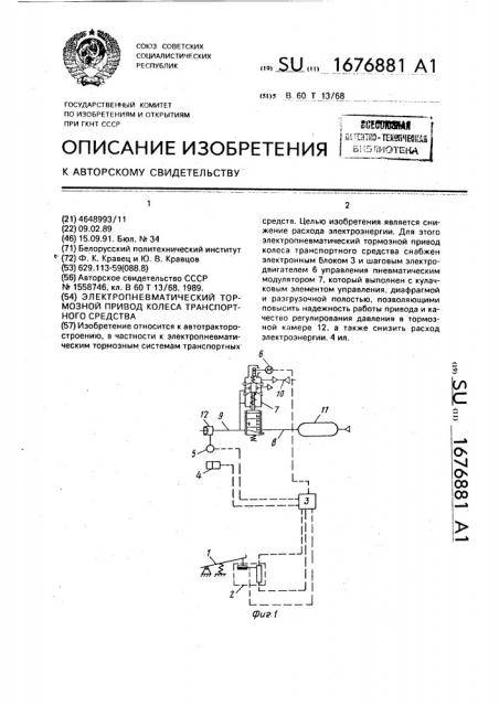 Электропневматический тормозной привод колеса транспортного средства (патент 1676881)