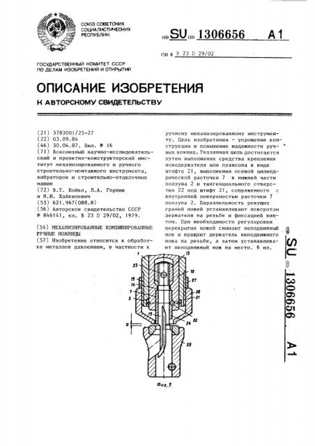 Механизированные комбинированные ручные ножницы (патент 1306656)