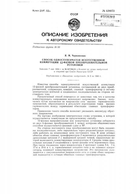 Способ одноступенчатой искусственной коммутации 12-фазной преобразовательной установки (патент 128073)