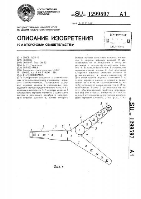 Головоломка (патент 1299597)