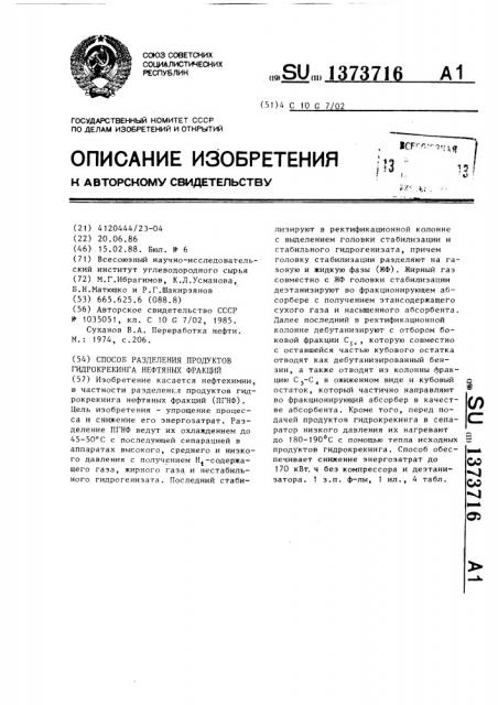 Способ разделения продуктов гидрокрекинга нефтяных фракций (патент 1373716)