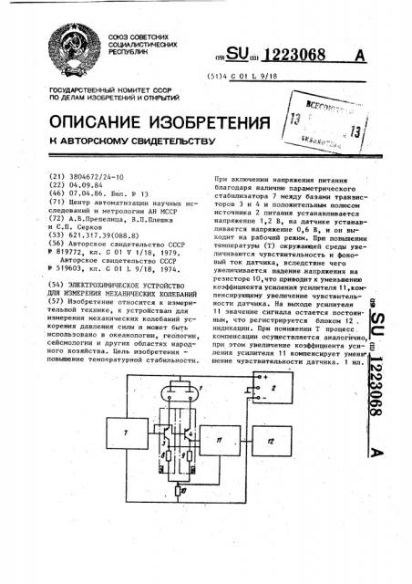 Электрохимическое устройство для измерения механических колебаний (патент 1223068)