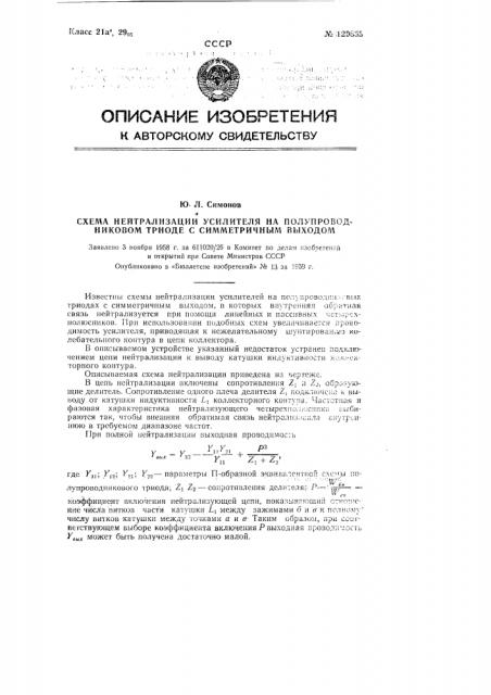 Схема нейтрализации усилителя на полупроводниковом триоде с симметричным выходом (патент 120855)