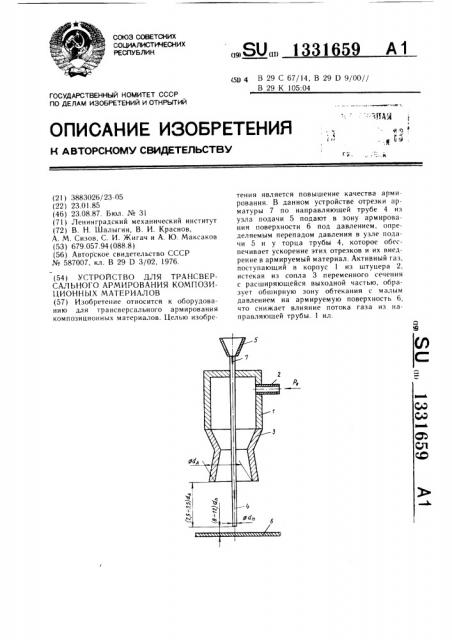 Устройство для трансверсального армирования композиционных материалов (патент 1331659)