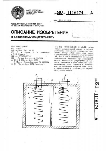 Полосовой фильтр (патент 1116474)